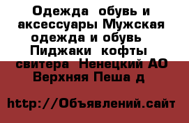 Одежда, обувь и аксессуары Мужская одежда и обувь - Пиджаки, кофты, свитера. Ненецкий АО,Верхняя Пеша д.